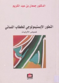 التطور الإبستمولوجي للخطاب اللساني : غموض الأوليات